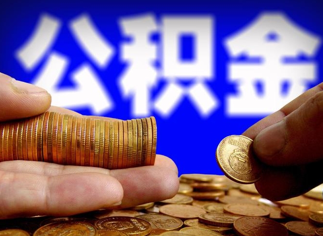 萍乡在职的公积金怎么取（在职公积金提取流程2021）